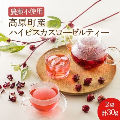 【農薬不使用・化学肥料不使用】 高原町産ハイビスカスローゼルティー2袋(30g) TF758