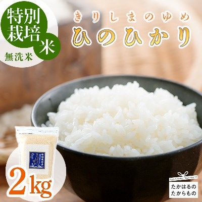 《真空チャック袋》霧島湧水が育む「きりしまのゆめ」ヒノヒカリ2kg(無洗米) 特別栽培米 TF763