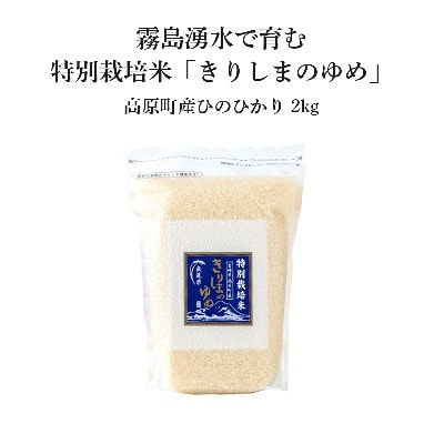 《真空チャック袋》霧島湧水が育む「きりしまのゆめ」ヒノヒカリ2kg(無洗米) 特別栽培米 TF763