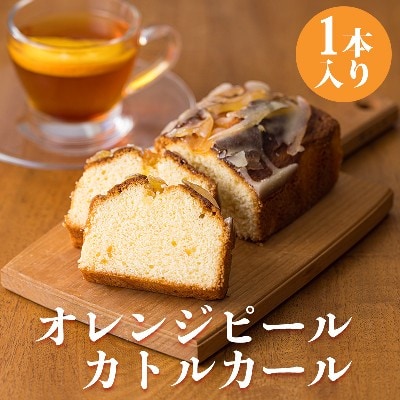 《地元の高校生が考案》オレンジピールカトルカール ほろ苦く爽やかな味わいのスイーツ TF771