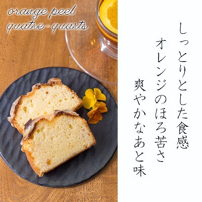 《地元の高校生が考案》オレンジピールカトルカール ほろ苦く爽やかな味わいのスイーツ TF771