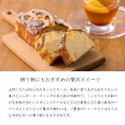 《地元の高校生が考案》オレンジピールカトルカール ほろ苦く爽やかな味わいのスイーツ TF771