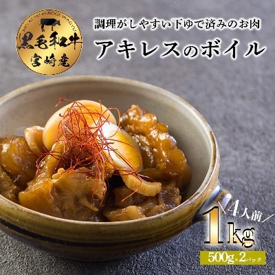 宮崎黒毛和牛アキレス(ボイル)1kg 煮込み料理にピッタリな国産牛 [牛肉 お肉]  TF706