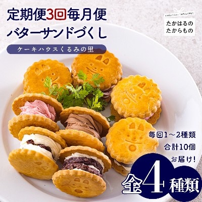 【定期便】ケーキハウスくるみの里ふーちゃんのバターサンドづくし 3ヶ月 TF680