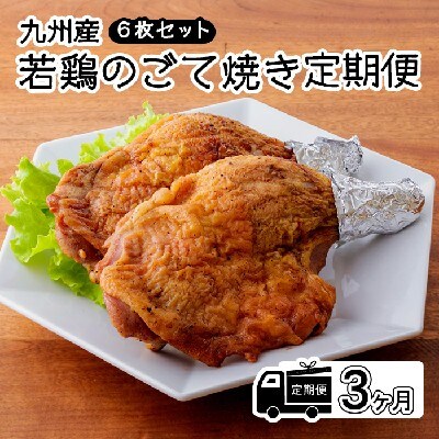 定期便(3ヶ月)《レンジで2分温めるだけ!》『国産若鶏の若鶏のごて焼き』 6本セット TF648