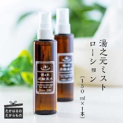 湯之元温泉『湯之元ミストローション(150ml×1本)』 TF476