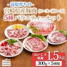 高原育ちの宮崎県産豚肉5種バラエティーセット1.5kg[とんかつ 焼肉 しゃぶしゃぶ]　TF779