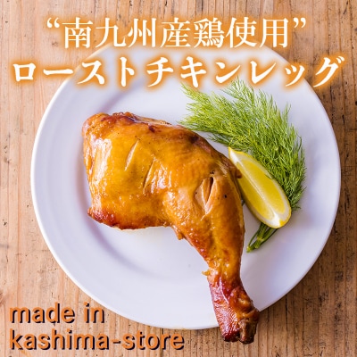 鹿嶋ストアー特製自家製南九州産鶏もも肉のローストチキン750g(250g×3本) TF783