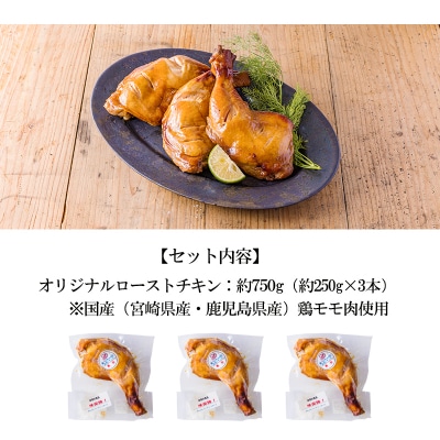 鹿嶋ストアー特製自家製南九州産鶏もも肉のローストチキン750g(250g×3本) TF783