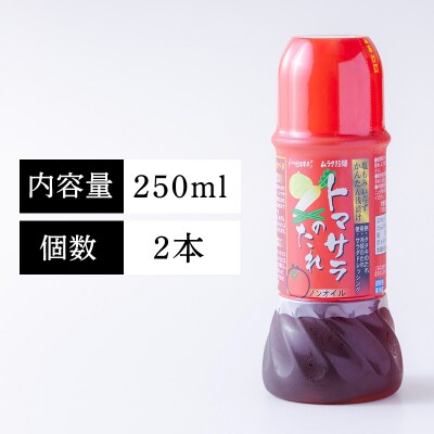トマトサラダのためのドレッシング「トマサラのたれ」2本[サラダ 浅漬け 冷奴 タタキ] TF787