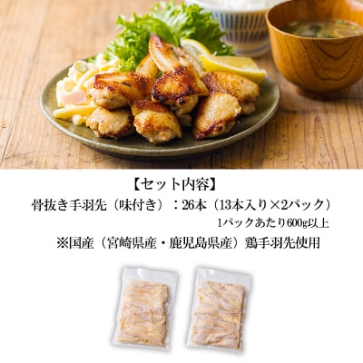 南九州産使用鹿嶋ストアー特製抜いてあるっ手羽(骨抜き手羽先)26本(13本×2p) TF784