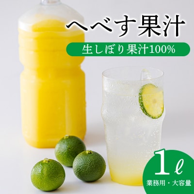 宮崎の特産柑橘へべすの手搾り果汁1L(業務用) TF789