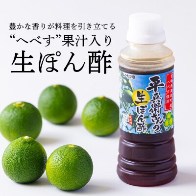 へべすの生搾り果汁がたっぷり! 平兵衛さんの生ぽん酢(2本セット) TF786