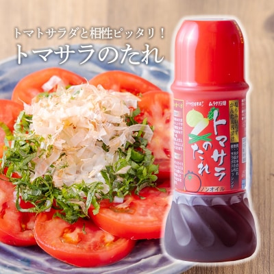 トマトサラダのために生まれたドレッシング『トマサラのたれ』2本 TF787