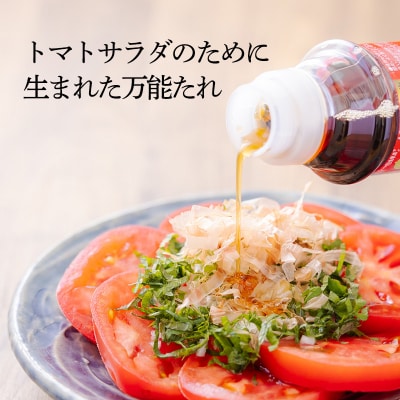 トマトサラダのために生まれたドレッシング「トマサラのたれ」2本 TF787