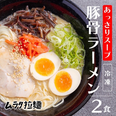 高原の名物ラーメン店『ムラタ拉麺』オリジナルあっさり豚骨ラーメン(2食入) TF785