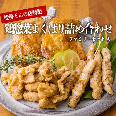 能勢どんの店特製 よくばり鶏セット(ファミリーセット)A[国産鶏 自家製 窯焼き 炭火]　TF368