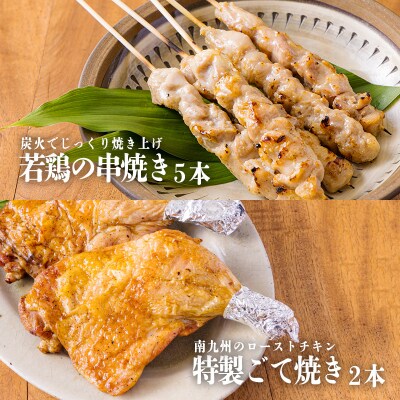 能勢どんの店特製 よくばり鶏セット(ファミリーセット)B[国産鶏 自家製 窯焼き 炭火]　TF795