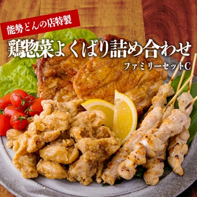 能勢どんの店特製 よくばり鶏セット(ファミリーセット)C[国産鶏 自家製 窯焼き 炭火]　TF796