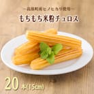 高原町産のお米でつくったモチモチ米粉チュロス TF792