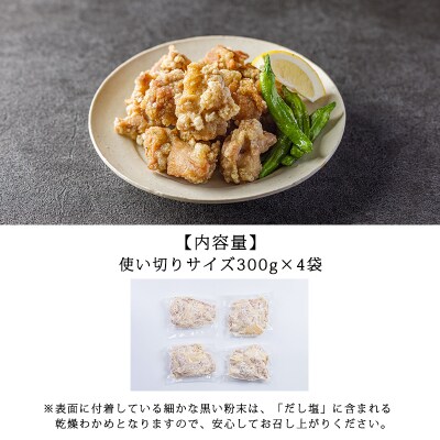 常喜特製 “真鯛だし塩”仕立ての国産鶏の唐揚げ1.2kg(300g×4p) TF802