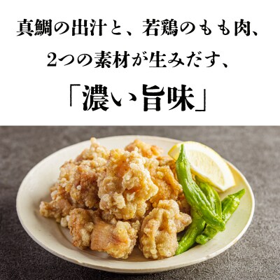 常喜特製 “真鯛だし塩”仕立ての国産鶏の唐揚げ1.2kg(300g×4p) TF802
