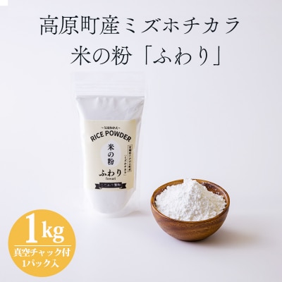 高原町産「米の粉 ふわり」1kg袋 [宮崎県産 国産 米粉 ミズホチカラ] TF810