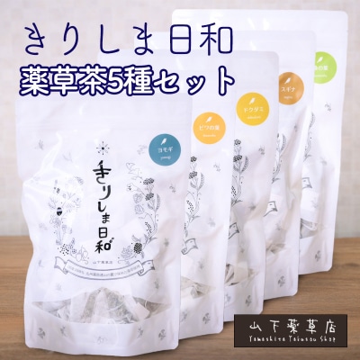 国産薬草茶きりしま日和 5種詰め合わせセット(1.5g×47包) TF812