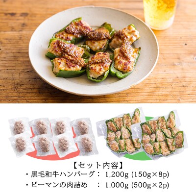 焼くだけ簡単!国産素材のハンバーグ&ピーマンの肉詰めセット TF813