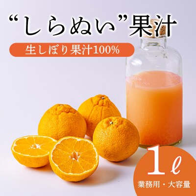 濃厚な甘さ しらぬいの手搾り果汁1L(業務用) TF816