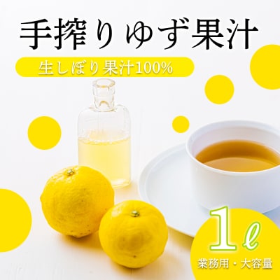 すっきり爽やか 和柑橘の定番『ゆず』の手搾り果汁1L(業務用) TF817