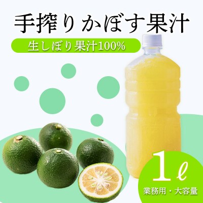 自家製ポン酢やサワーにおすすめ かぼすの手搾り果汁1L(業務用) TF818
