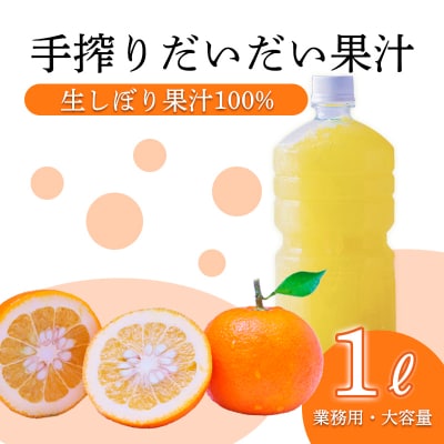 さっぱり爽やか ほどよくビター「だいだい(橙)」の手搾り果汁1L(業務用) TF819