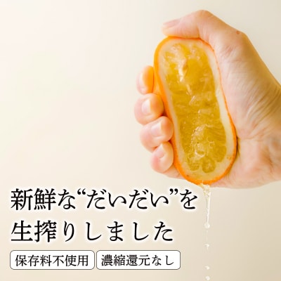 さっぱり爽やか ほどよくビター「だいだい(橙)」の手搾り果汁1L(業務用) TF819