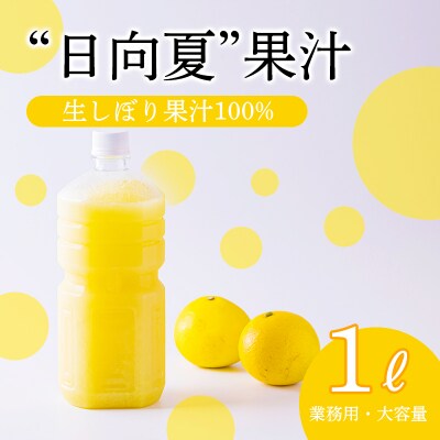 さっぱりと爽やかな宮崎ならではの味「日向夏」の手搾り果汁1L(業務用) TF820
