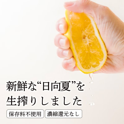 さっぱりと爽やかな宮崎ならではの味「日向夏」の手搾り果汁1L(業務用) TF820