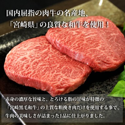 宮崎県産黒毛和牛の粗挽き手ごねハンバーグ150g×8個(1.2kg) TF822