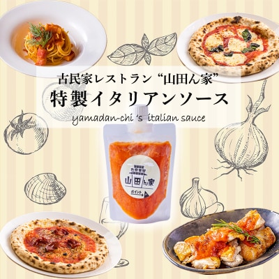 高原町の古民家レストラン“山田ん家”本格イタリアンソース TF821