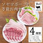 ソヤマポークのソヤマポークの万能お肉セット[焼肉、炒め物 蒸し物 揚げ物 丼] TF831