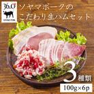ソヤマポークのこだわり生ハムセット3種類[ロース モモ パンチェッタ]　TF827