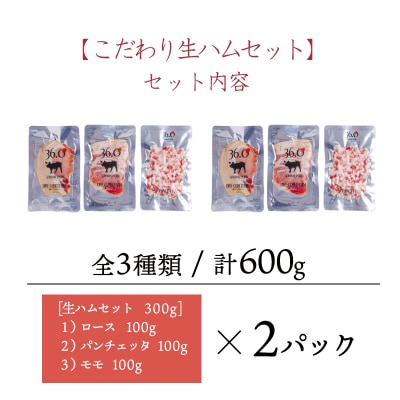 ソヤマポークのこだわり生ハムセット3種類[ロース モモ パンチェッタ]　TF827