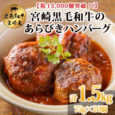 [15,000個突破!!] 黒毛和牛の手ごねハンバーグ75g×20個(1.5kg) TF842