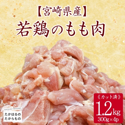 宮崎県産若鶏もも切り身1.2kg(300g×4)  TF834
