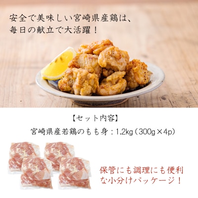宮崎県産若鶏もも切り身1.2kg(300g×4)  TF834