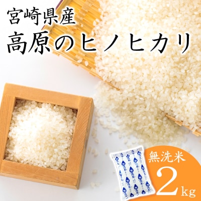 令和6年産 高原町産ヒノヒカリ2kg(無洗米)TF841