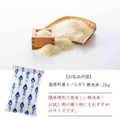 令和6年産 高原町産ヒノヒカリ2kg(無洗米)TF841