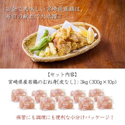 宮崎県産若鶏皮なしむね切身3kg(300g×10) TF838