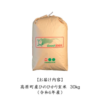 【令和6年産】宮崎県高原町産ひのひかり玄米30kg TF845