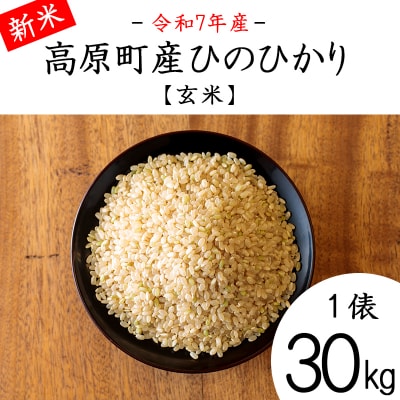 【令和7年産 新米】宮崎県高原町産ひのひかり玄米30kg TF851