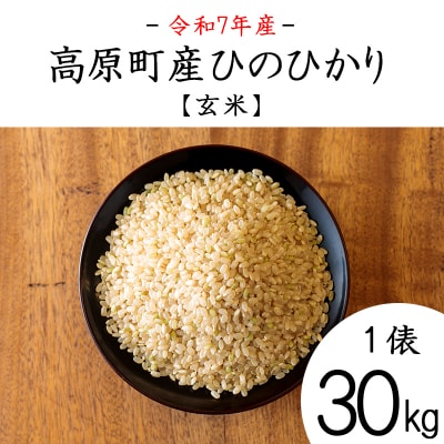 【令和7年産】宮崎県高原町産ひのひかり玄米30kg TF851